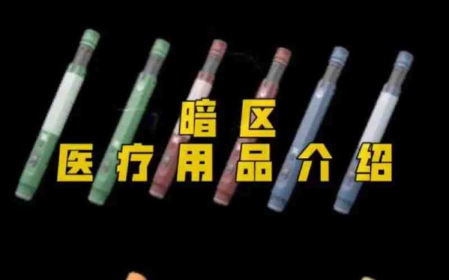 暗区突围哪款绷带最好?
