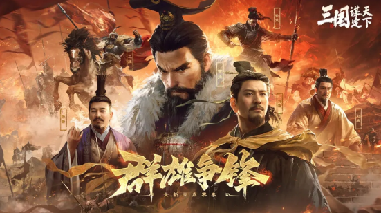 《三国：谋定天下》S6赛季有哪些新玩法和新武将？新玩法新武将等你来战！