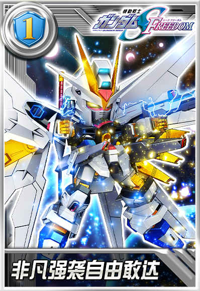 《敢达决战》新登场非凡强袭自由敢达，技能究竟多强？