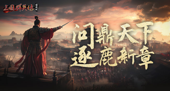 《三国群英传：国战版》90级版本有啥亮点？