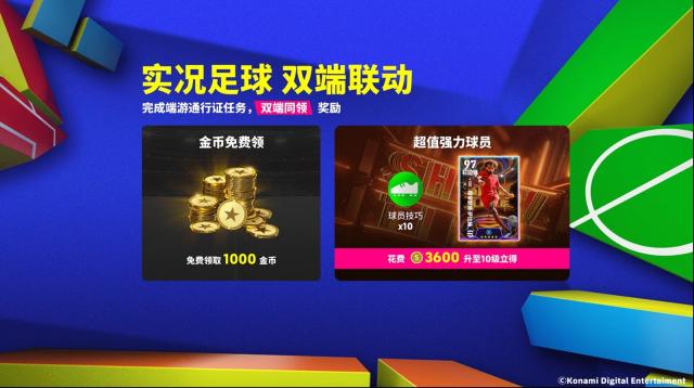 实况足球双端联动通行证有啥亮点？葡萄牙双星领衔多活动来袭