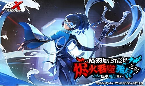 《女神异闻录：夜幕魅影》3.4.2新版本有啥亮点？大富翁新模式等超多内容来袭