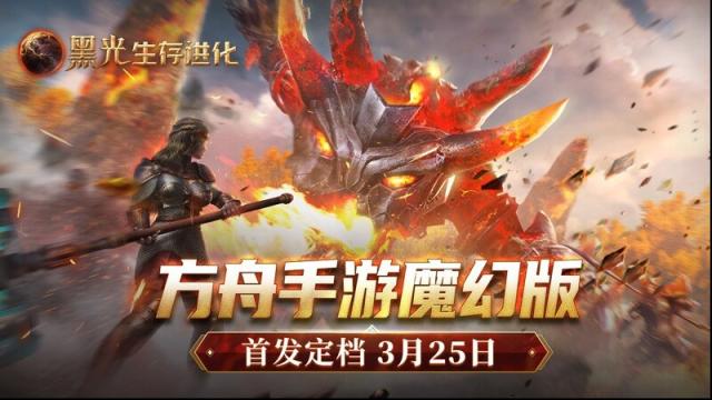 《黑光生存进化》何时公测？3月25日全平台公测