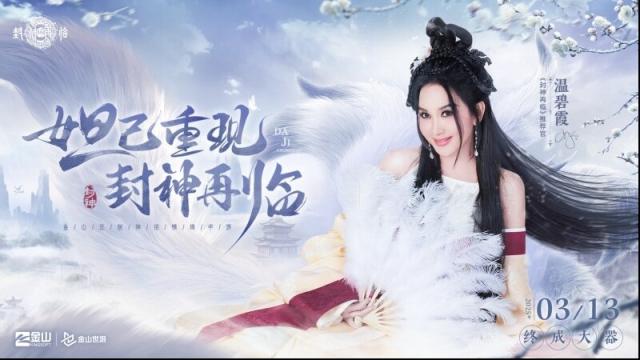 妲己杨戬在《封神再临》会碰撞出怎样的火花？