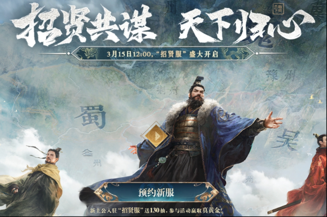 《三国：谋定天下》招贤服何时开启？3月15日启幕福利多多