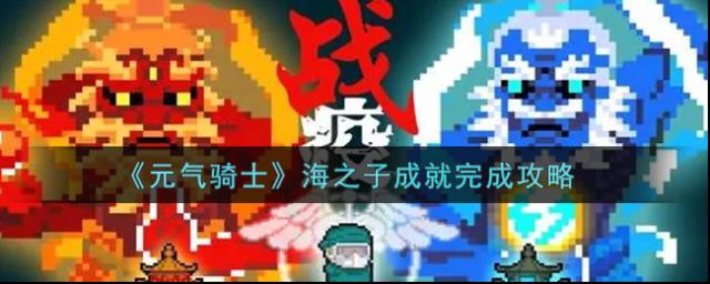 元气骑士海之子成就怎么做？海之子成就达成全攻略