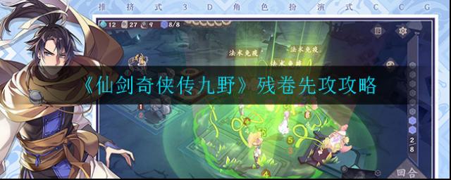 仙剑奇侠传九野残卷先攻怎么打？这里有详细攻略