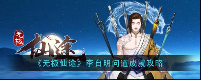 无极仙途李自明问道成就怎么做？最全成就路线攻略