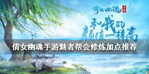倩女幽魂手游魅者帮会修炼怎么点？详细的加点攻略