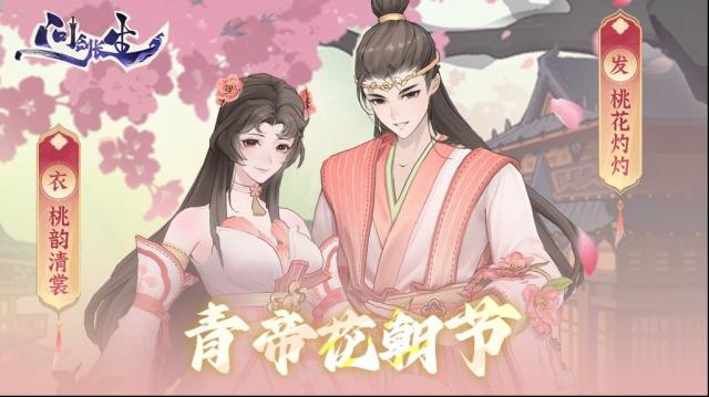 《问剑长生》花朝节有啥活动？3月7日签到送外观