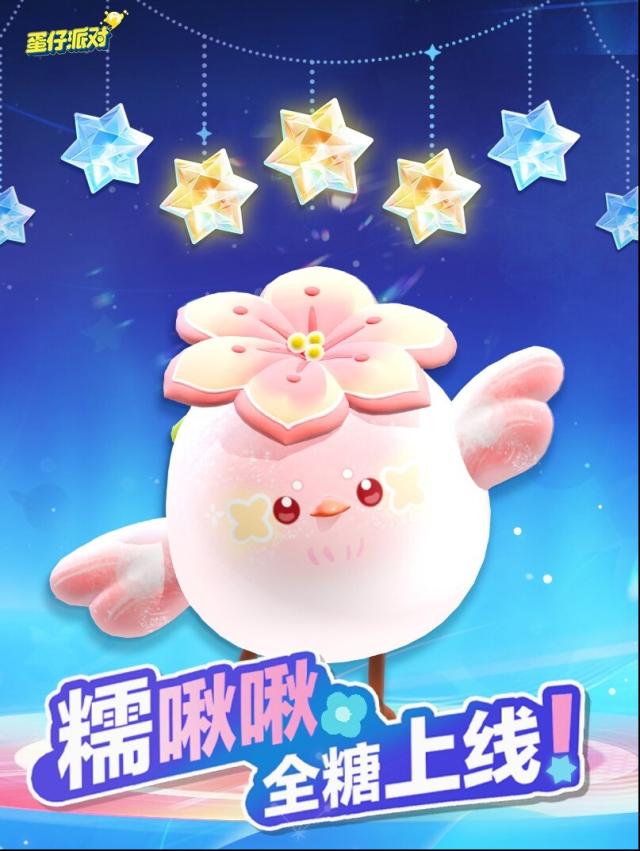 《蛋仔派对》“糯啾啾”外观啥样？3月7日上线抽奖7轮内必得
