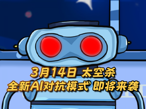 《太空杀》3月更新有啥亮点？新身份、AI挑战等玩法超丰富