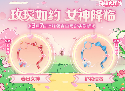 《球球大作战》春日女神节有啥福利？丰厚活动与全新内容等你体验