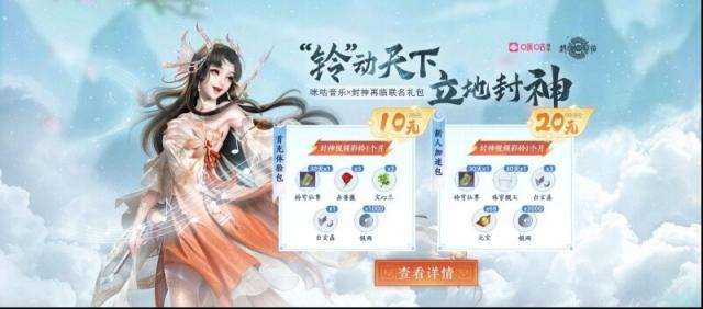 《封神再临》与咪咕音乐合作有啥亮点？