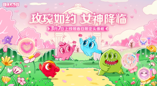 《球球大作战》春日女神节有啥福利？丰厚活动与全新内容等你体验