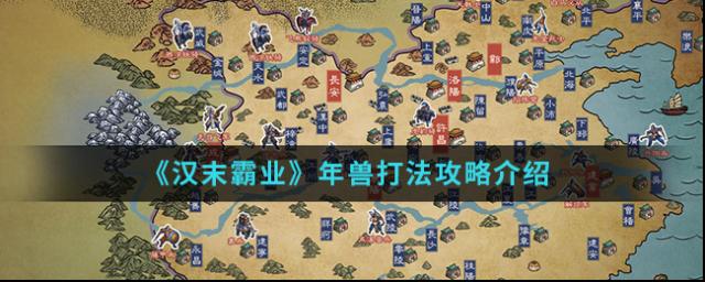 汉末霸业年兽怎么打得过？掌握这些打法攻略轻松战胜