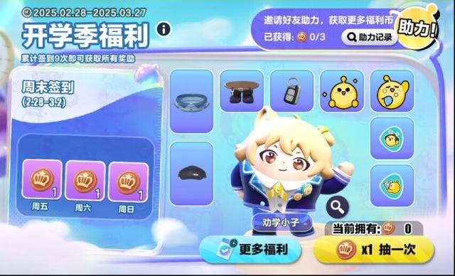 《蛋仔派对》开学季福利怎么参与？2月28日至3月27日活动详情