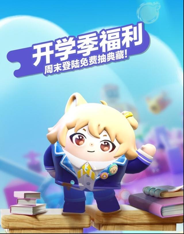 《蛋仔派对》开学季福利怎么参与？2月28日至3月27日活动详情