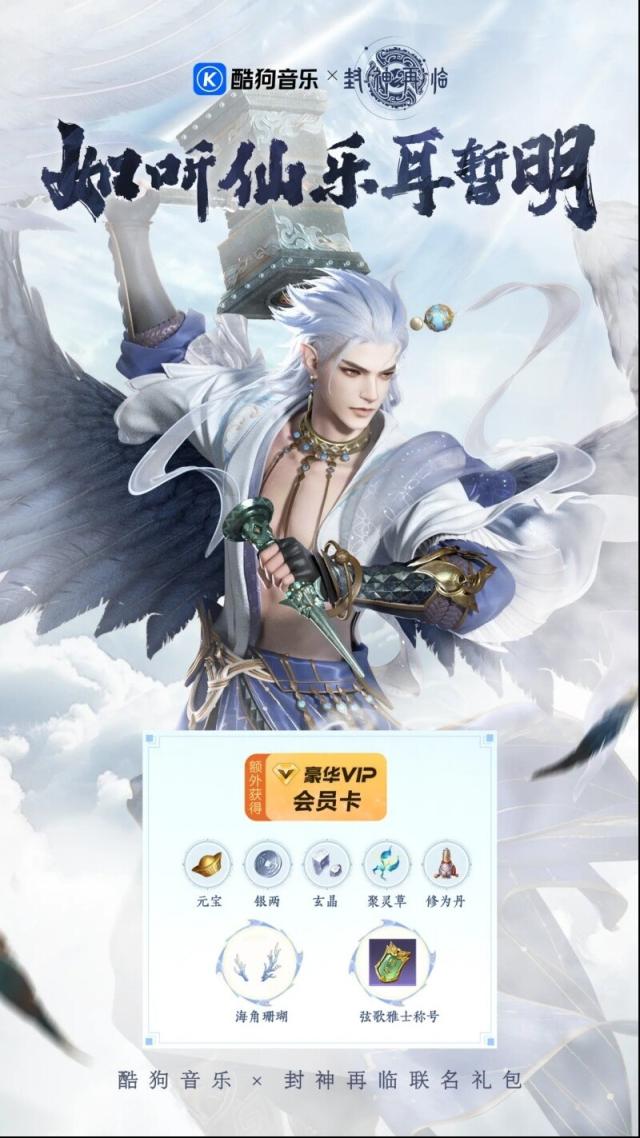 《封神再临》与酷狗音乐合作有啥亮点？