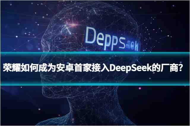荣耀成安卓首家接入DeepSeek背后有何女性力量？