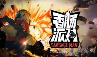 香肠派对的点卷有什么用？可兑换宝箱抽不到的4个等级物品