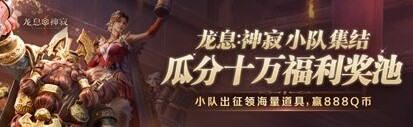 《龙息：神寂》有啥心悦福利？3月20日公测