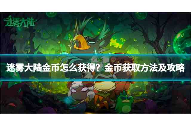 《迷雾大陆》如何高效获取金币？攻占土地等四种途径来帮你