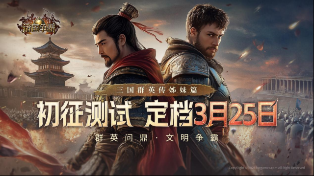 《诸国争霸》初征测试何时开启？3月25日多文明征途等你来战
