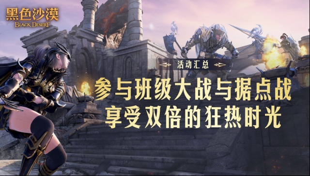 《黑色沙漠》本周有啥活动？迎春特讲及据点战等你来