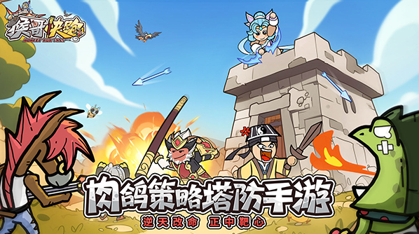 《猴哥快跑》全平台上线好玩吗？西游肉鸽塔防新作亮点多多