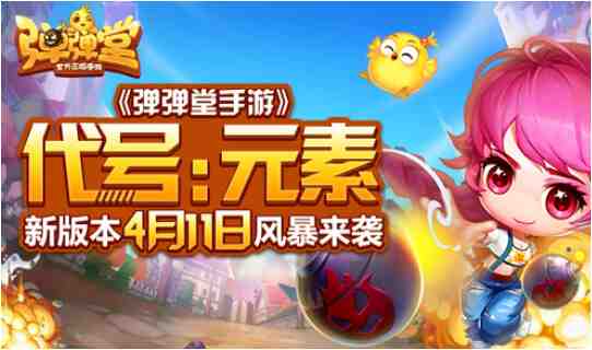《弹弹堂手游》新版本有啥亮点？4月11日元素风暴带来全新玩法
