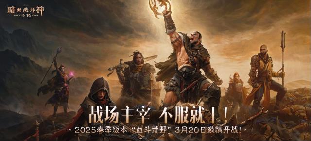 《暗黑破坏神：不朽》“血斗荒野”版本有啥新内容？