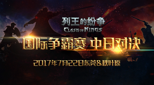 《列王的纷争》为何包下东莞？为7月22日中日国际争霸赛造势