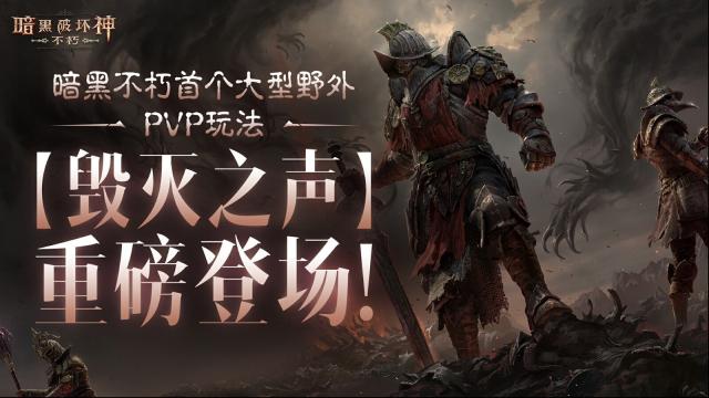 《暗黑破坏神：不朽》首个野外PVP玩法明日上线？