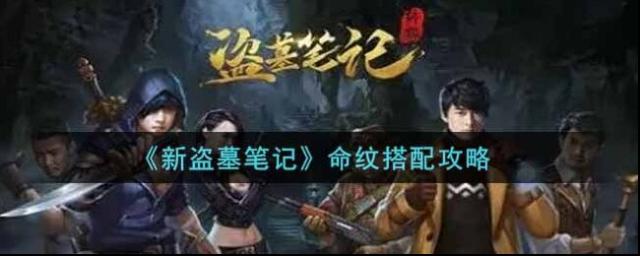 新盗墓笔记命纹怎么搭配？新盗墓笔记各转命纹搭配攻略