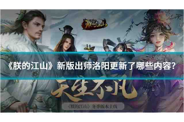 《朕的江山》明日更新有啥新内容？新版出师洛阳积分奖励等升级啦