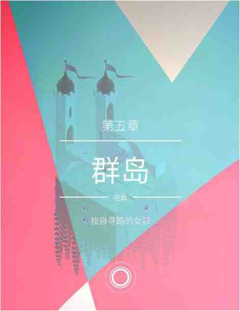 纪念碑谷2第五关怎么过？看这里的详细通关攻略