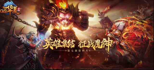 《QQ华夏手游》12月“魔神天罚”版本有啥新玩法？