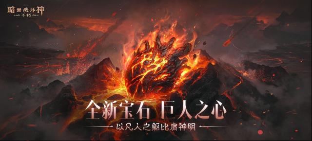 《暗黑破坏神：不朽》新传奇宝石有啥亮点？春季版本福利玩法全揭秘