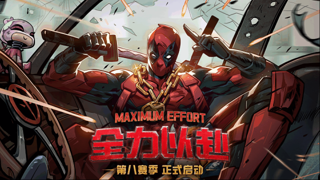 《漫威终极逆转》S8赛季有啥新内容？全新玩法、角色及福利等你解锁