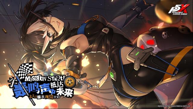 《女神异闻录：夜幕魅影》3.5.1 新版本有啥新内容？