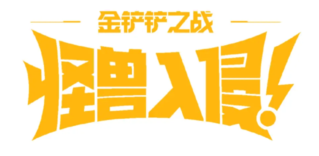 金铲铲之战怪兽入侵赛季有啥新机制？怪兽及装备锻造玩法揭秘