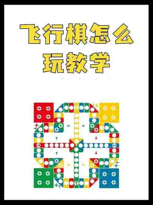 飞行棋大冒险新手攻略