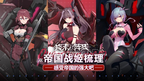 《终末阵线：伊诺贝塔》帝国战姬怎么搭配？