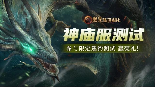 《黑光生存进化》“神庙服”测试怎么参与？