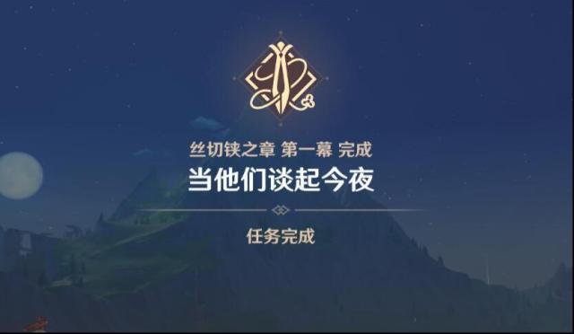 原神千织传说任务第一章怎么过？