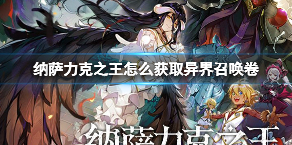 纳萨力克之王怎么获取异界召唤卷？