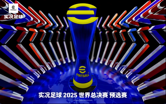 国服首次举办实况世界总决赛预选赛是怎样的？