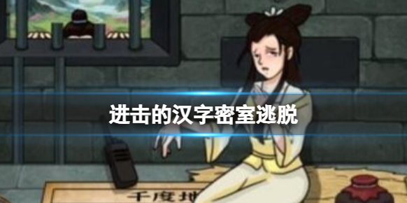 进击的汉字密室逃脱怎么在法海到前整理雷峰塔通关？