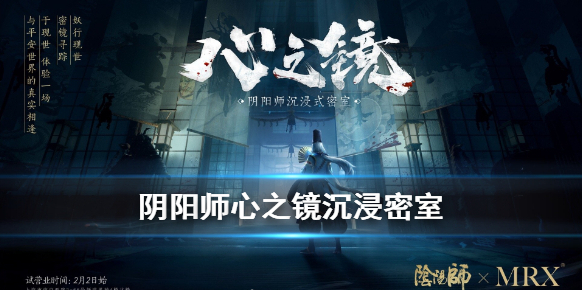 阴阳师心之镜密室逃脱在哪？
